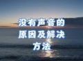 电脑没有声音错误41的解决方法（解决电脑错误41，恢复声音正常的有效办法）
