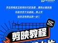 电脑剪映入门详细教程（掌握电脑剪映的技巧，让你成为视频编辑达人）