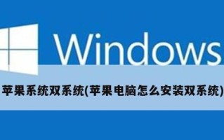 以苹果装苹果系统（无需电脑，轻松实现苹果系统在苹果设备上的安装和更新）