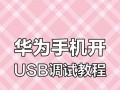 手机USB连接电脑教程（简单易懂的手机USB连接电脑教程，快速实现数据传输和文件管理）