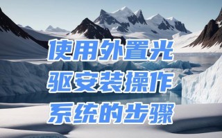 用光盘安装系统的详细教程（以光盘作为安装介质，轻松安装系统）