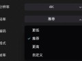 如何使用电脑剪映提高视频码率（通过调整设置轻松提升视频质量和清晰度）