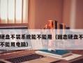 固态硬盘重装系统教程（从零开始，轻松重装笔记本电脑固态硬盘系统）