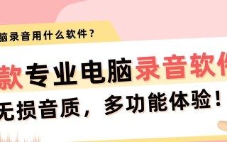 电脑文案录音导入教程（教你一步步完成电脑文案录音，提升工作效率）