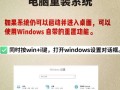 海尔笔记本U盘重装系统教程（海尔笔记本U盘重装系统的简易指南）