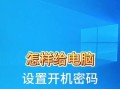 电脑更换屏幕密码教程（如何更换电脑屏幕密码及注意事项）