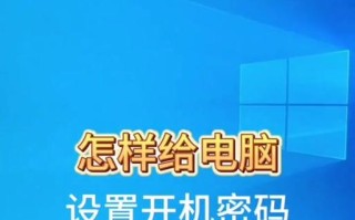 电脑更换屏幕密码教程（如何更换电脑屏幕密码及注意事项）