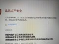 解决学校电脑网页证书错误的方法（保护网络安全，提升用户体验）
