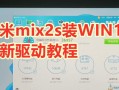 小米系统安装教程（一步步带您了解小米系统的安装与设置）