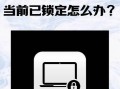 密码错误锁定（密码输入错误次数过多导致电脑锁定，如何应对及解决？）