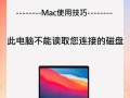 解决Mac电脑安装字体提示错误的方法（快速修复字体安装错误，让Mac电脑恢复正常使用）