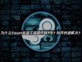 电脑显示错误代码769解析及解决方法（电脑启动时显示代码769，如何应对？）