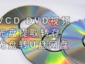 如何在电脑上放置VCD碟片（详细教程及操作技巧）
