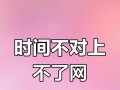解决电脑显示上网错误406的方法（学会应对电脑显示上网错误406，享受顺畅的网络体验）
