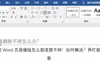 使用Word删除页眉横线的方法（简单操作，轻松解决页眉横线困扰）