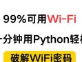 2017年最新WIFI电脑破解教程（轻松掌握破解WIFI的技巧，保障上网速度）