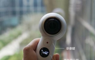 三星Gear360（探索全景世界，尽在你的手掌之间）