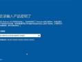 简易教程（Win10安装Win10系统的详细步骤和注意事项）