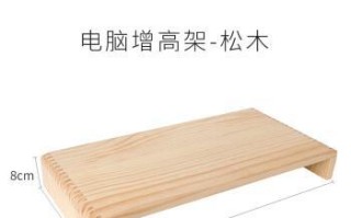 自制电脑垫高底座（教你如何自制便捷实用的电脑垫高底座，让工作更加舒适高效）