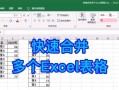 电脑多个表格合并教程（使用Excel合并多个表格，提高工作效率）