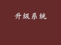 如何通过升级系统盘来提升操作系统的性能（升级系统盘，提升操作系统性能，）