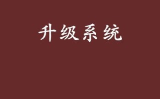 如何通过升级系统盘来提升操作系统的性能（升级系统盘，提升操作系统性能，）