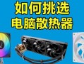 电脑CPU散热安装详细教程（让你的电脑始终保持冷静）