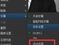 如何解决电脑显示字幕错误问题（解决字幕错误的简单方法）