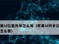 如何设置苹果ID以不共享任何东西（保护个人隐私和信息安全的完美方法）