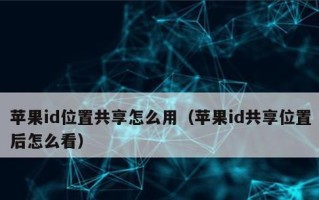 如何设置苹果ID以不共享任何东西（保护个人隐私和信息安全的完美方法）