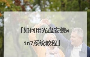 使用Win7光盘进行系统安装的完全指南（教你如何使用Win7光盘轻松安装操作系统）