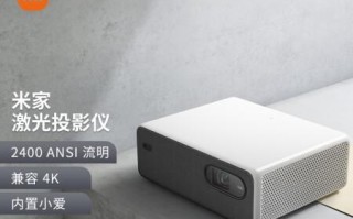 米家激光投影（一触即发的影院级画质，让你沉浸在身临其境的视觉盛宴中）