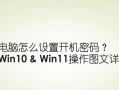 如何设置电脑登录密码错误提示（简单设置让密码错误提示更有用）
