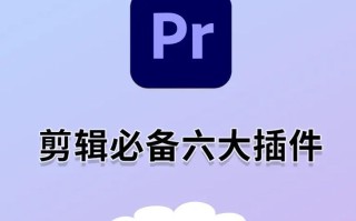 使用PR插件轻松编辑视频——苹果电脑教程（通过学习PR插件的使用，让你的视频编辑更加高效）
