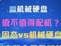 以机械硬盘设置教程为主题的完整指南（从选购到安装，轻松玩转机械硬盘）
