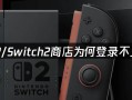 电脑switch如何进入商店？（一步步教你轻松进入电脑switch商店）