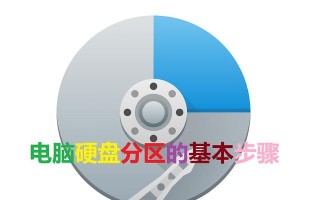 Win10系统磁盘分区教程（详细指导、易上手，让你轻松完成Win10系统的磁盘分区）