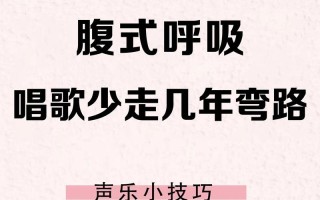 学唱歌技巧，快速掌握唱歌技能的秘诀（打破瓶颈，快速提升唱歌水平）