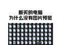 全新电脑使用教程（全面指南帮助您快速上手，掌握电脑的基本操作技巧）