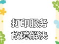 共享打印电脑出现错误的解决方法（常见打印错误及其解决方案）