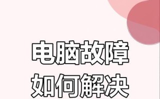 电脑关机显示关键错误的原因及解决方法（探索电脑关机显示关键错误的原因，提供有效的解决方案）