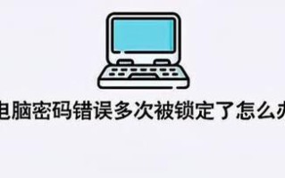 电脑密码突然错误的原因及解决方法（密码错误原因分析与解决方案探讨）