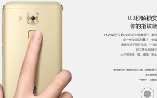 华为G9Plus续航表现如何？（全面评估华为G9Plus电池续航能力及优化建议）