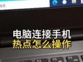 解决电脑连接手机热点密码错误的问题（教你轻松应对无法连接手机热点的困扰）