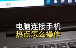 解决电脑连接手机热点密码错误的问题（教你轻松应对无法连接手机热点的困扰）