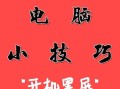 电脑黑屏显示错误的恢复方法（解决电脑黑屏的实用技巧和步骤）