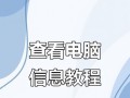 如何查看电脑配置教程（快速获取电脑硬件信息的方法与技巧）