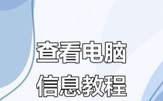 如何查看电脑配置教程（快速获取电脑硬件信息的方法与技巧）