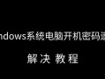 如何解决电脑界面密码错误问题（简单有效的密码错误解决方案）