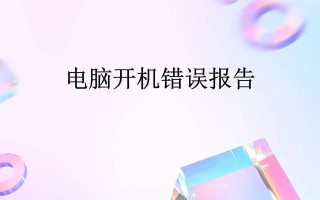 探索电脑错误信息的原因与解决方法（解析常见错误信息及提供实用解决方案）
